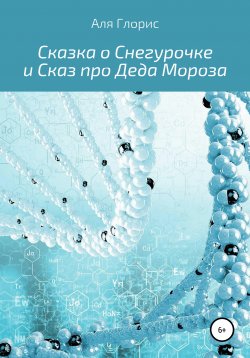 Книга "Сказка о Снегурочке и Сказ про Деда Мороза" – Аля Глорис, 2014