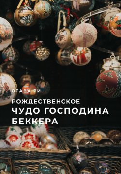 Книга "Рождественское чудо господина Беккера" – Отава Ри, 2021