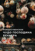 Рождественское чудо господина Беккера (Отава Ри, 2021)