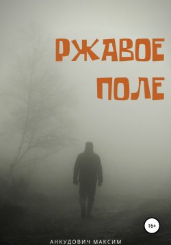Книга "Ржавое поле" – Максим Анкудович, 2021