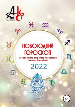 Книга "Новогодний гороскоп 2022" – Наталья Киселёва, 2021