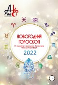 Новогодний гороскоп 2022 (Наталья Киселёва, 2021)