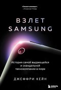Книга "Взлет Samsung. История самой выдающейся и скандальной технокомпании в мире" (Джеффри Кейн, 2020)