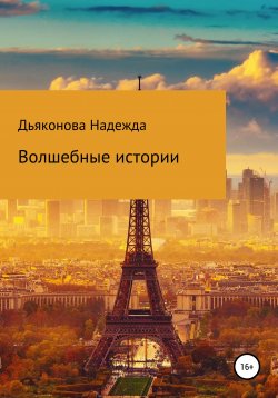 Книга "Волшебные истории" – Надежда Дьяконова, 2021