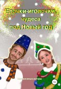 Елочки-иголочки, чудеса под Новый год (Ася Батурина, Евгения Хамуляк, и ещё 2 автора, 2021)