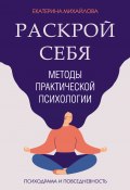 Книга "Методы практической психологии. Раскрой себя" (Екатерина Михайлова, 2022)