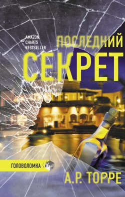 Книга "Последний секрет" {Триллер-головоломка} – Алессандра Торре, 2021