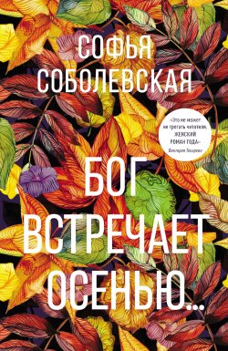 Книга "Бог встречает осенью…" – Софья Соболевская, 2021