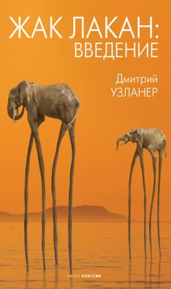 Книга "Жак Лакан: введение" – Дмитрий Узланер, 2021