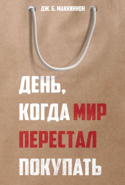 Книга "День, когда мир перестал покупать" {Green Day} – Дж. Б. Маккиннон, 2021