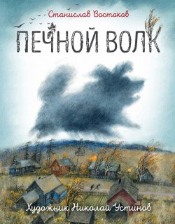Книга "Печной волк / Сборник" – Станислав Востоков, 2021