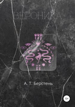 Книга "Вероника. Том 1" – А. Т. Берстень, 2020