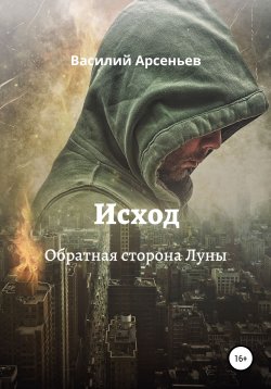 Книга "Исход. Обратная сторона Луны" – Василий Арсеньев, 2021