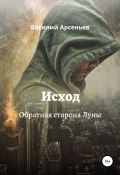 Исход. Обратная сторона Луны (Василий Арсеньев, 2021)