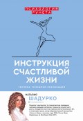 Книга "Инструкция счастливой жизни" (Шадурко Наталия, 2021)