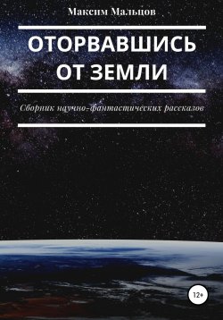 Книга "Оторвавшись от Земли" – Максим Мальцов, 2021