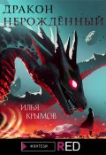 Книга "Дракон Нерождённый" (Илья Крымов, 2021)