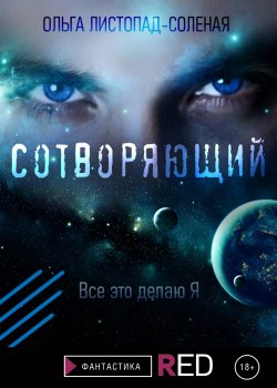 Книга "Сотворяющий" {RED. Фантастика} – Ольга Листопад-Соленая, 2021