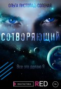 Книга "Сотворяющий" (Ольга Листопад-Соленая, 2021)