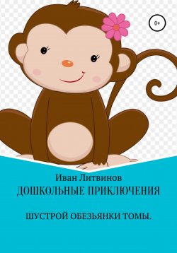 Книга "Дошкольные приключения шустрой обезьянки Томы" – Иван Литвинов, 2021