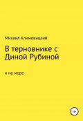 В терновнике с Диной Рубиной и на море (Михаил Климовицкий, 2021)