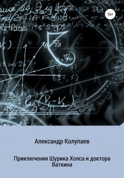 Книга "Приключения Шурика Холса и доктора Ваткина" – Александр Колупаев, 2021