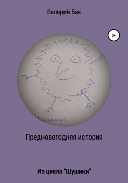 Книга "Предновогодняя история" – Валерий Бак, 2021