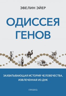 Книга "Одиссея генов. Захватывающая история человечества, извлеченная из ДНК" – Эвелин Эйер, 2020