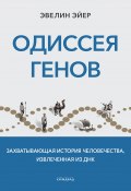 Одиссея генов. Захватывающая история человечества, извлеченная из ДНК (Эвелин Эйер, 2020)