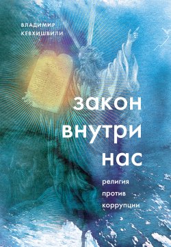 Книга "Закон внутри нас. Религия против коррупции" {Религиозный бестселлер} – Владимир Кевхишвили, 2022