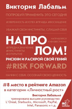 Книга "Напролом! Рискни и раскрой свой гений" {Trend book} – Виктория Лабальм, 2020