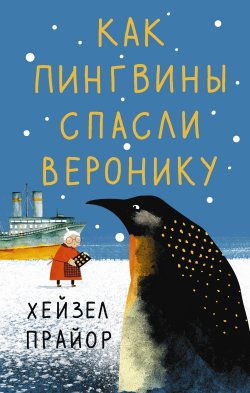 Книга "Как пингвины спасли Веронику" {Вероника Маккриди} – Хейзел Прайор, 2020