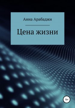 Книга "Цена жизни" – Анна Арабаджи, 2017