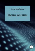 Цена жизни (Анна Арабаджи, 2017)