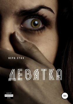 Книга "Девятка" – Вера Стах, Вера Стах, 2021