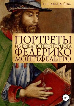 Книга "Портреты из библиотеки герцога Федерико Монтефельтро" – Наталия Афанасьева, 2012