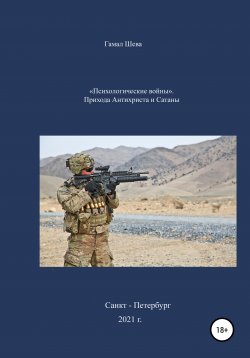 Книга "«Психологические войны». Приход Антихриста и Сатаны" – Гамал Шева, 2021