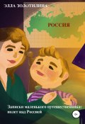 Записки маленького путешественника: полет над Россией (Элла Золотилина, 2021)