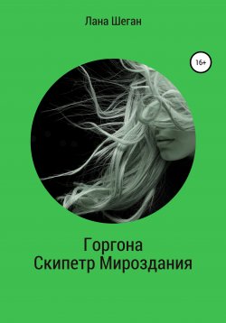 Книга "Горгона. Скипетр Мирозданья" – Лана Шеган, 2020