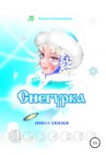 Снегурка. Новая сказка 1 (Павел Грюнмайер, 2020)