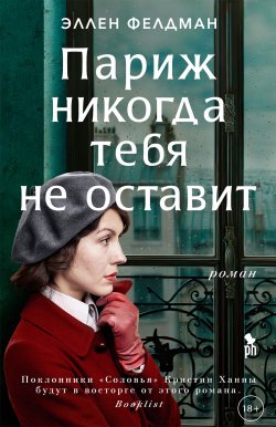 Книга "Париж никогда тебя не оставит" – Эллен Фелдман, 2020