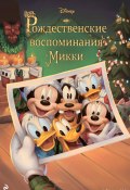 Книга "Рождественские воспоминания Микки" (Фиор Манни, 2021)