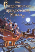 Книга "Рождественские приключения Микки" (Фиор Манни, 2021)