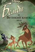 Книга "Бемби и Великий князь леса" (Николас Кристофер, 2021)