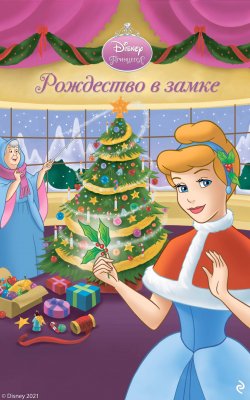 Книга "Рождество в замке" {Disney. Сказки на ночь} – Андреа Познер-Санчес, 2021