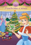 Книга "Рождество в замке" (Андреа Познер-Санчес, 2021)