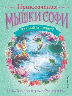 Книга "Как найти талант?" {Приключения мышки Софи} – Поппи Грин, 2015