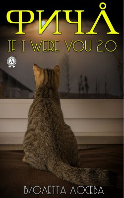 Книга "Фича. If I Were You 2.0" – Виолетта Лосева