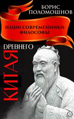 Книга "Наши современники – философы Древнего Китая" – Борис Поломошнов