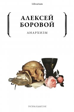 Книга "Анархизм" {Librarium} – Алексей Боровой, 1918